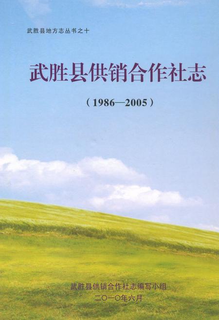 《武胜县供销合作社志(1986-2005)》.pdf电子版_四川省志插图