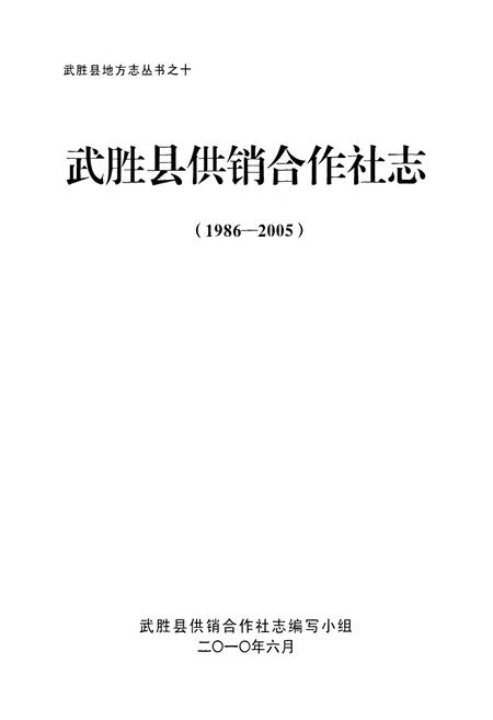 《武胜县供销合作社志(1986-2005)》.pdf电子版_四川省志插图1