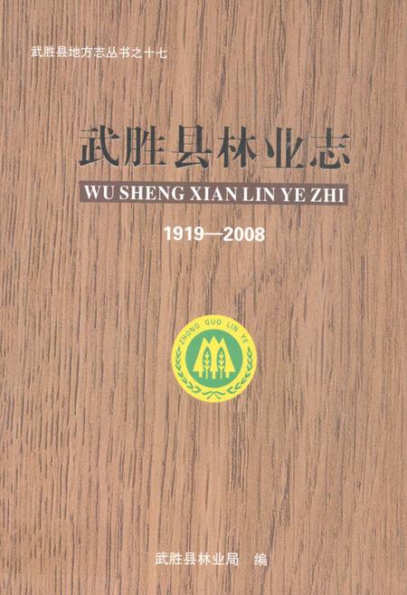 《武胜县林业志(1919-2008)》.pdf电子版_四川省志插图