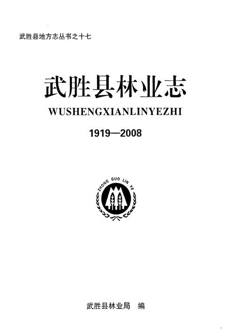 《武胜县林业志(1919-2008)》.pdf电子版_四川省志插图1