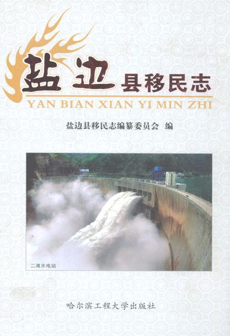 《盐边县移民志》.pdf电子版_四川省志插图