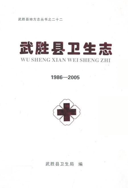 《《武胜县卫生志(1986-2005)》》.pdf电子版_四川省志插图