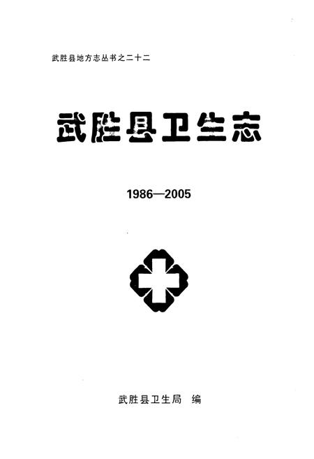《《武胜县卫生志(1986-2005)》》.pdf电子版_四川省志插图1