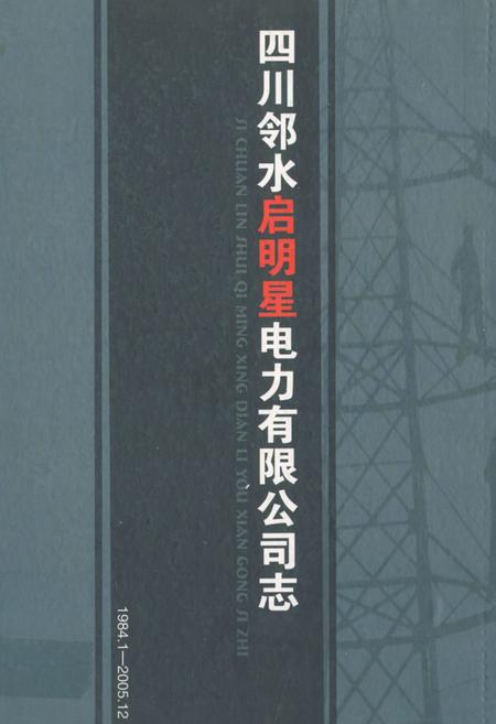 《《四川邻水启明星电力有限公司志》》.pdf电子版_四川省志插图