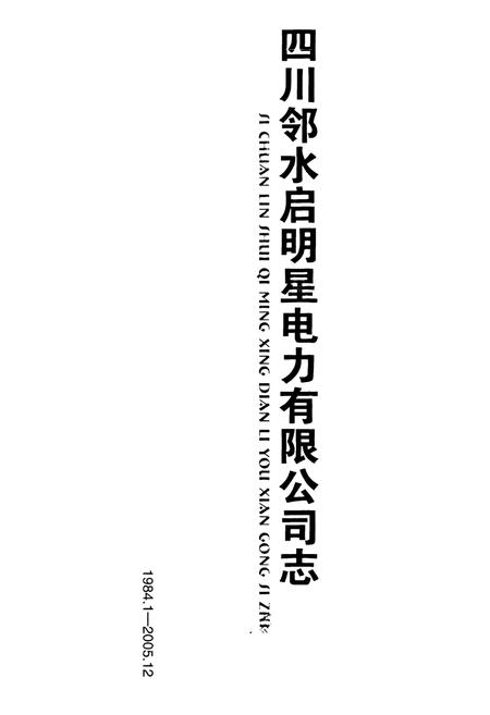 《《四川邻水启明星电力有限公司志》》.pdf电子版_四川省志插图1