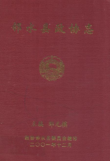 《邻水县政协志》.pdf电子版_四川省志插图