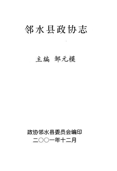 《邻水县政协志》.pdf电子版_四川省志插图1