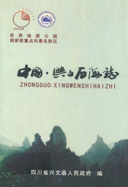 《中国·兴文石海志》.pdf电子版_四川省志插图