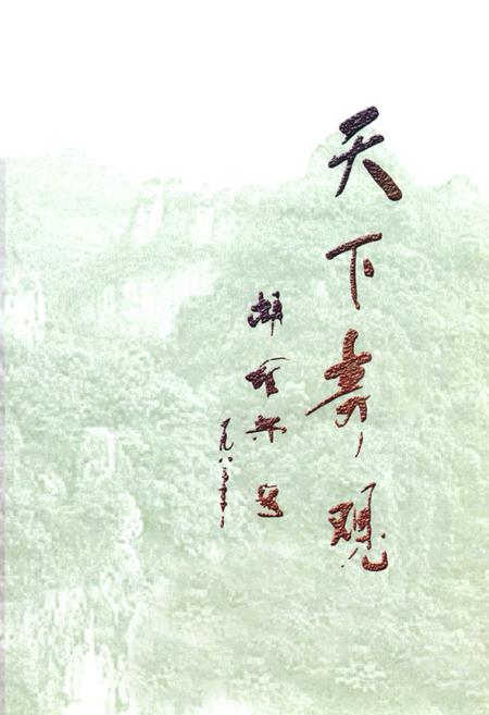 《中国·兴文石海志》.pdf电子版_四川省志插图1
