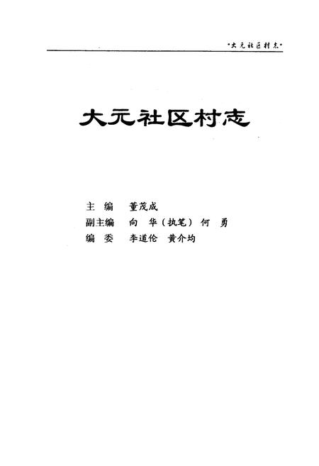 《大元社区村志》.pdf电子版_四川省志插图1