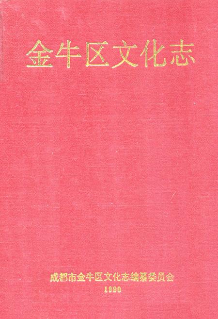 《金牛区文化志》.pdf电子版_四川省志插图