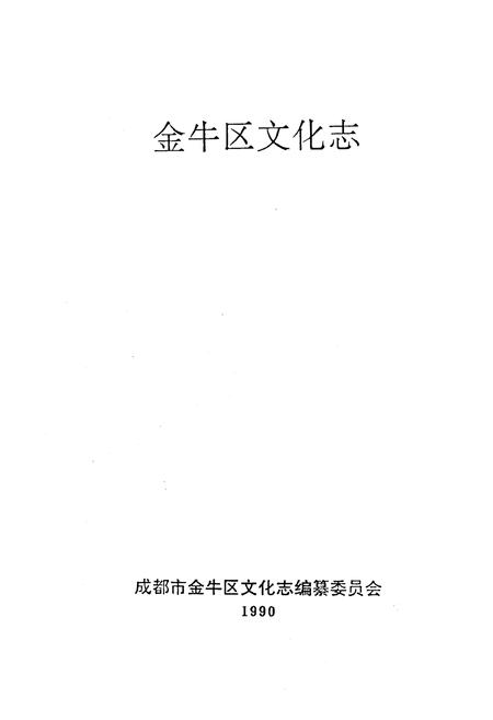 《金牛区文化志》.pdf电子版_四川省志插图1