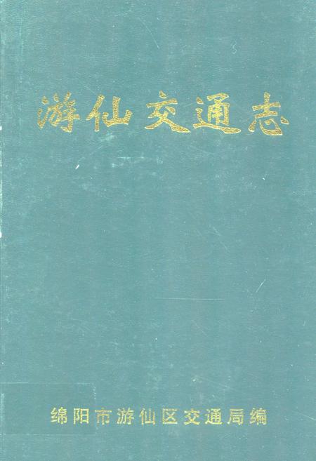 《游仙交通志》.pdf电子版_四川省志插图