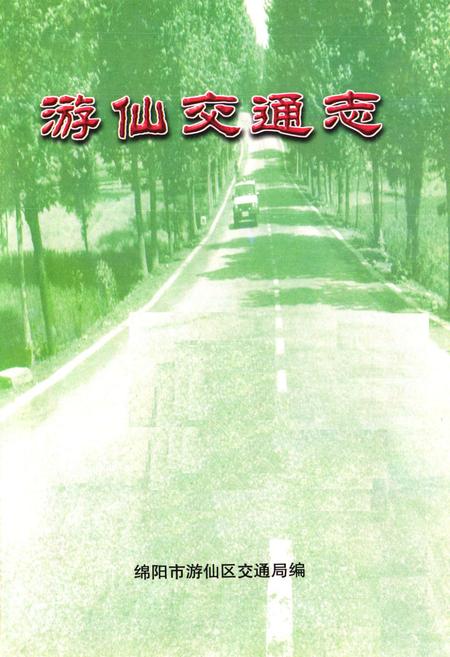 《游仙交通志》.pdf电子版_四川省志插图1