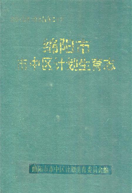 《绵阳市市中区计划生育志》.pdf电子版_四川省志插图