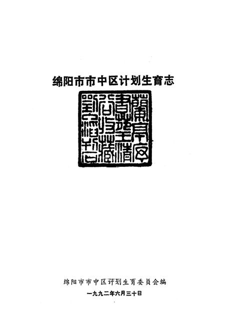《绵阳市市中区计划生育志》.pdf电子版_四川省志插图1