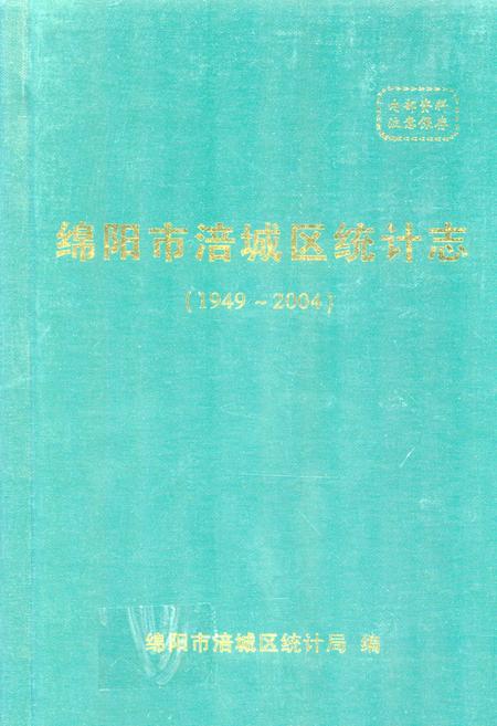 《绵阳市涪城区统计志(1949~2004)》.pdf电子版_四川省志插图