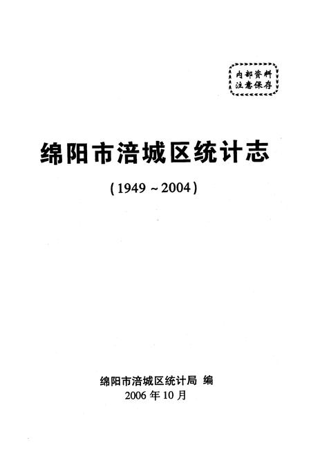 《绵阳市涪城区统计志(1949~2004)》.pdf电子版_四川省志插图1