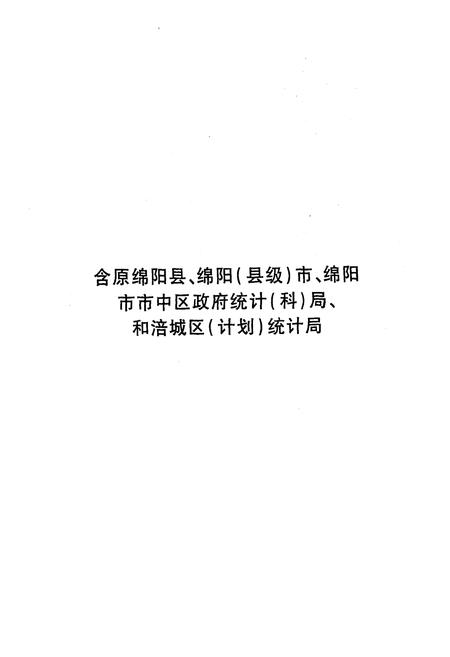 《绵阳市涪城区统计志(1949~2004)》.pdf电子版_四川省志插图2