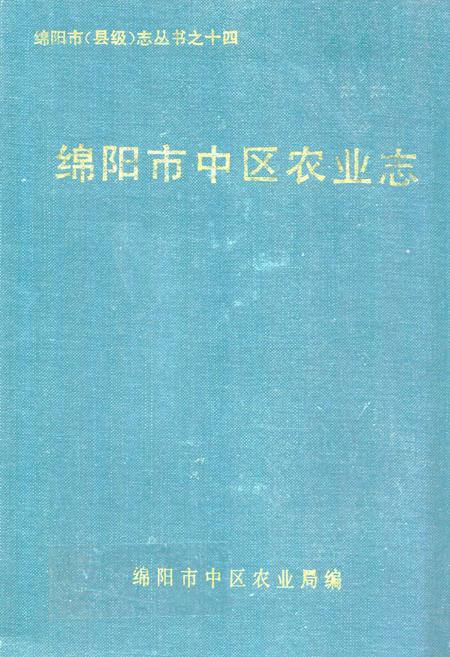 《绵阳市中区农业志》.pdf电子版_四川省志插图