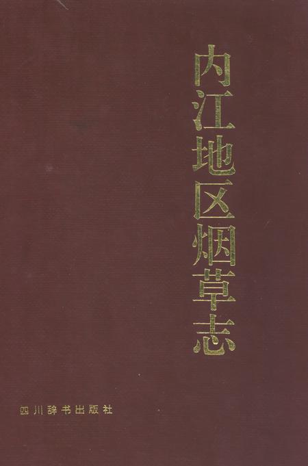 《内江地区烟草志》.pdf电子版_四川省志插图