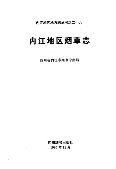 《内江地区烟草志》.pdf电子版_四川省志插图1