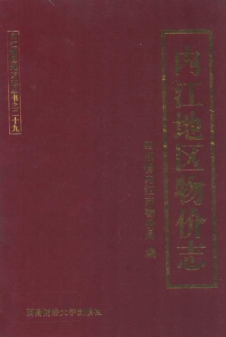 《内江地区物价志》.pdf电子版_四川省志插图