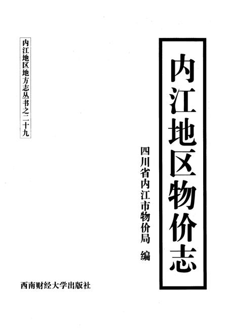 《内江地区物价志》.pdf电子版_四川省志插图1