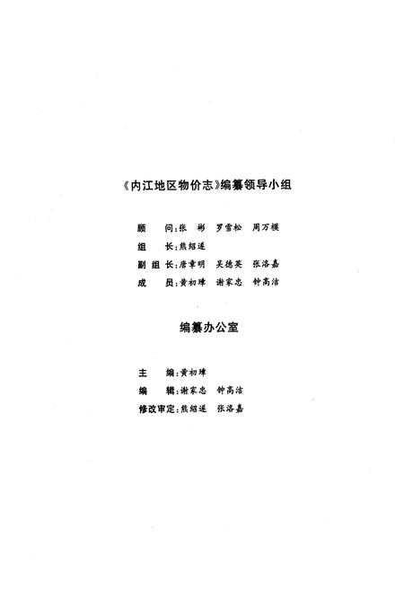 《内江地区物价志》.pdf电子版_四川省志插图3