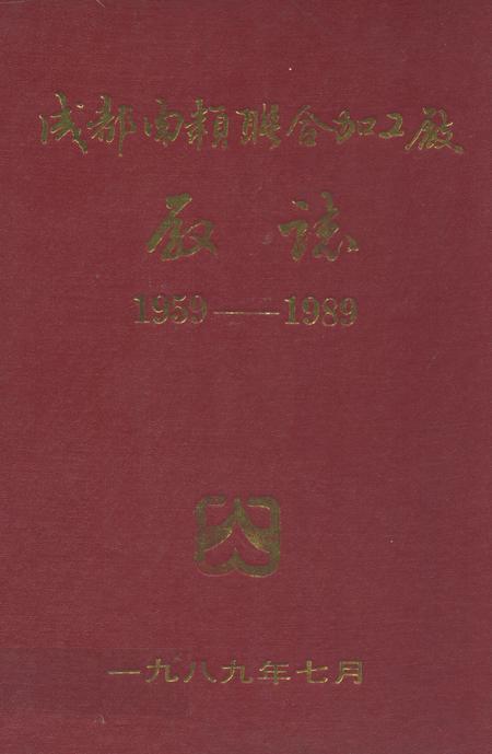 《成都肉类联合加工厂厂志(1959-1989)》.pdf电子版_四川省志插图