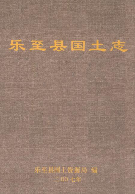 《乐至县国土志》.pdf电子版_四川省志插图