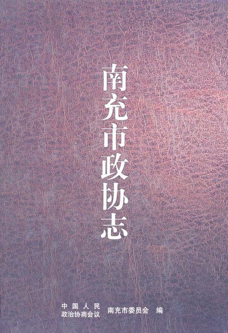 《《南充市政协志》》.pdf电子版_四川省志插图