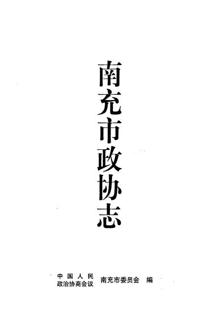 《《南充市政协志》》.pdf电子版_四川省志插图1