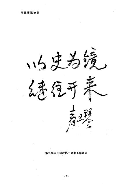 《《南充市政协志》》.pdf电子版_四川省志插图5