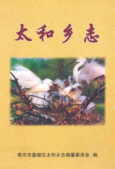 《《太和乡志》》.pdf电子版_四川省志插图