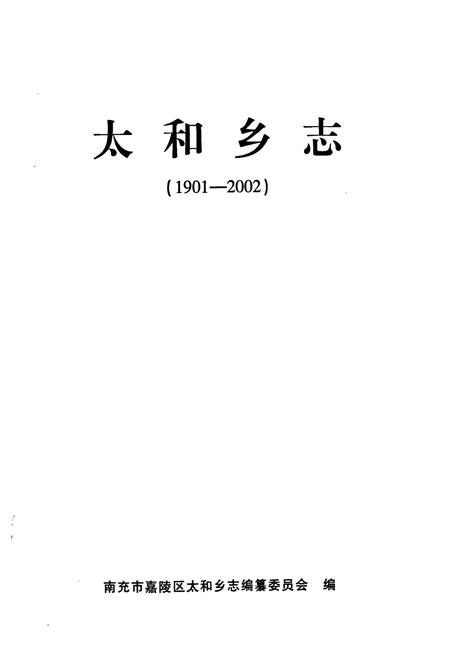 《《太和乡志》》.pdf电子版_四川省志插图1