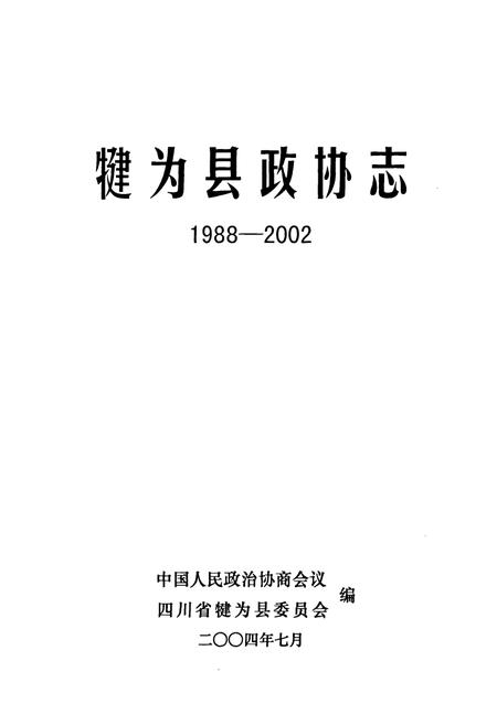 《《犍为县政协志(1988-2002)》》.pdf电子版_四川省志插图1