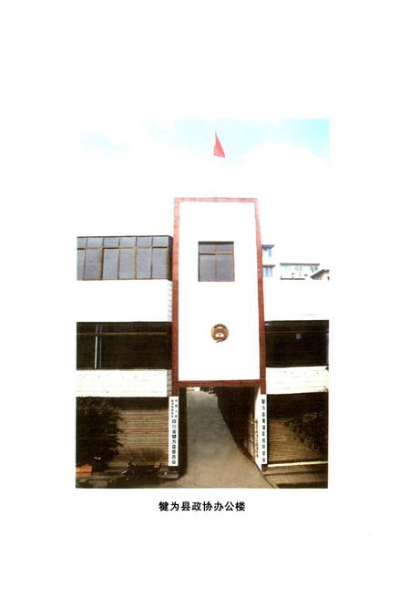 《《犍为县政协志(1988-2002)》》.pdf电子版_四川省志插图3