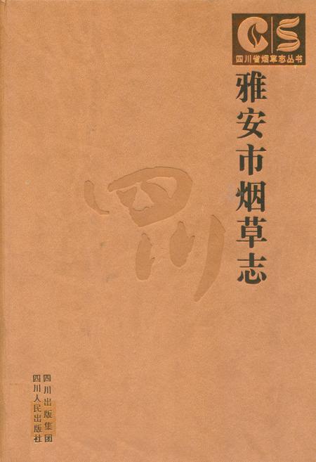 《雅安市烟草志》.pdf电子版_四川省志插图
