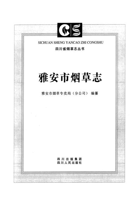 《雅安市烟草志》.pdf电子版_四川省志插图1
