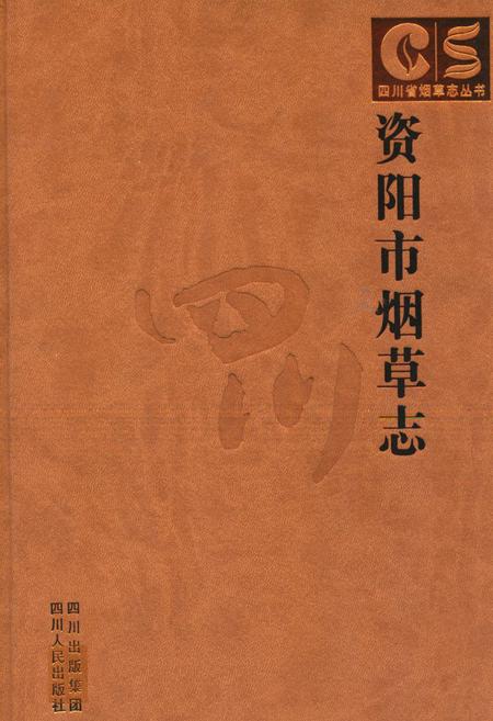 《资阳市烟草志》.pdf电子版_四川省志插图
