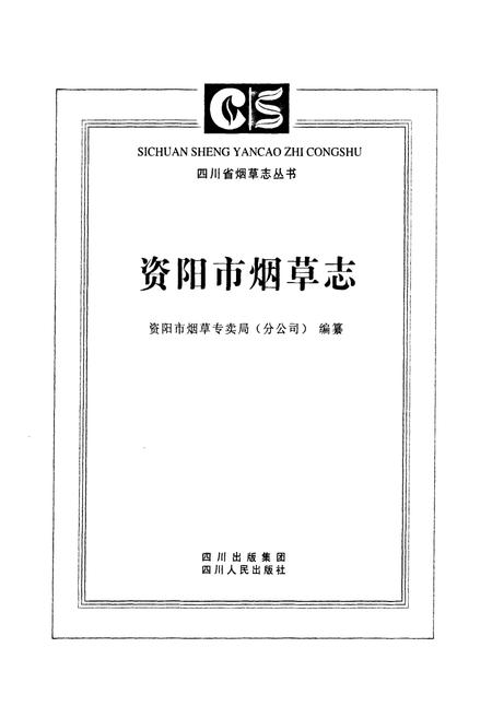 《资阳市烟草志》.pdf电子版_四川省志插图1