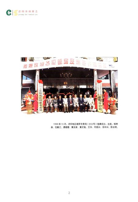 《资阳市烟草志》.pdf电子版_四川省志插图3
