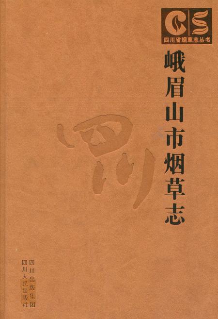 《峨眉山市烟草志》.pdf电子版_四川省志插图