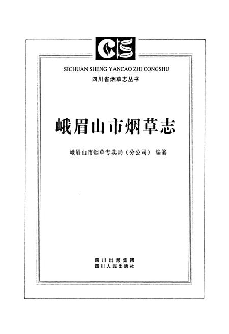 《峨眉山市烟草志》.pdf电子版_四川省志插图1