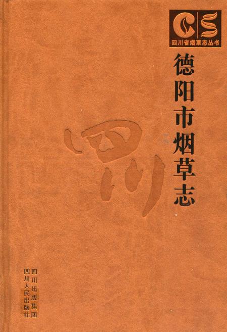 《德阳市烟草志》.pdf电子版_四川省志插图