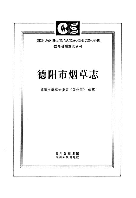 《德阳市烟草志》.pdf电子版_四川省志插图1