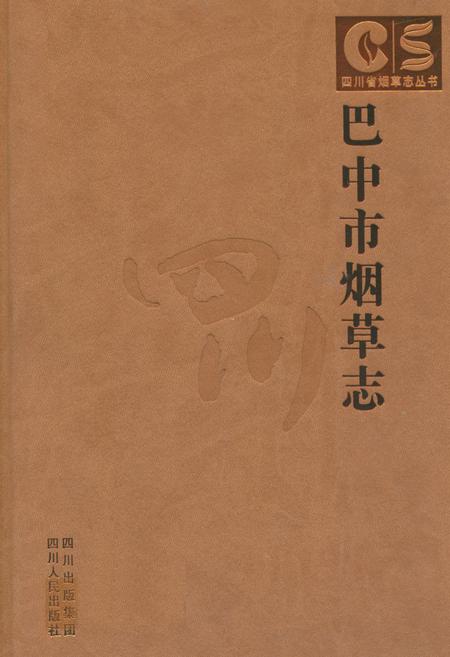《巴中市烟草志》.pdf电子版_四川省志插图