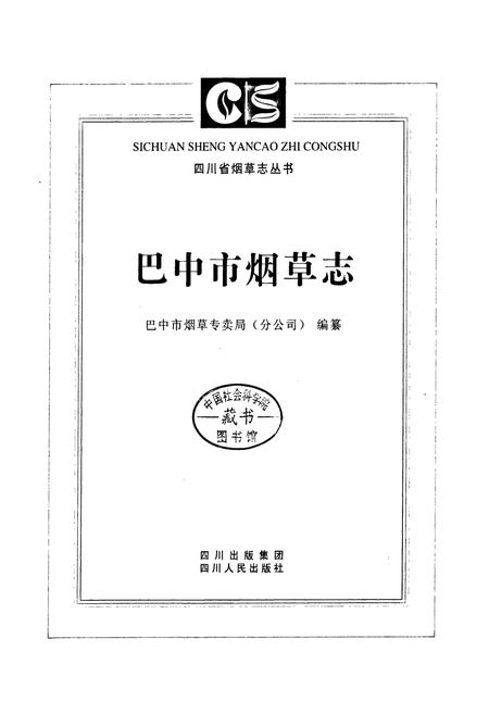 《巴中市烟草志》.pdf电子版_四川省志插图1