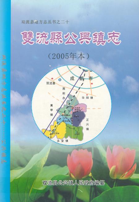 《《双流县公兴镇志(2005年本)》》.pdf电子版_四川省志插图